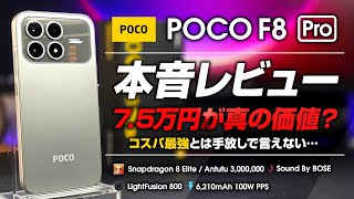 POCO F8 Pro Honest Review: The early bird discount of 75,000 yen