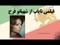فیلمی نایاب از شهبانو فرح پهلوی