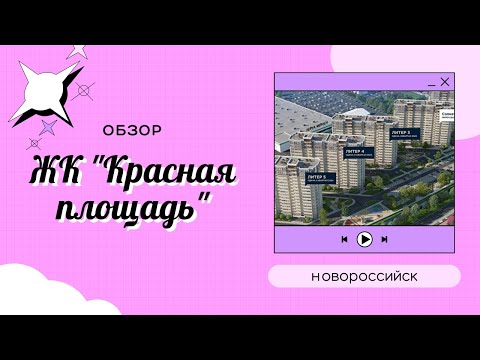 Новороссийск. Приморский район. Обзор ЖК "Красная площадь"