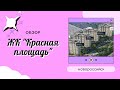 Новороссийск. Приморский район. Обзор ЖК "Красная площадь"