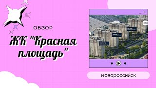 Новороссийск. Приморский район. Обзор ЖК &quot;Красная площадь&quot;