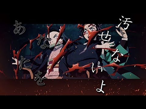 【MAD】鬼滅の刃 × unravel  ／別バージョン