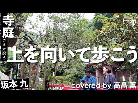 【寺歌】お寺の奥さんがお寺の庭で歌う坂本九の「上を向いて歩こう」（covered by 高畠薫）