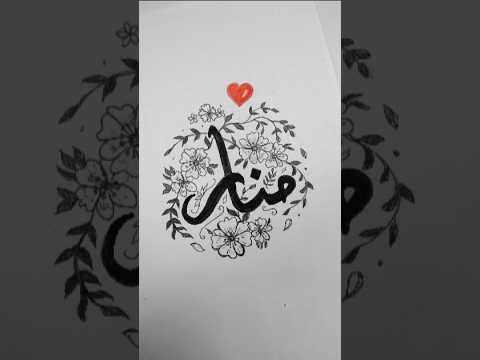 زخرفة اسم منار مارآيكم منار