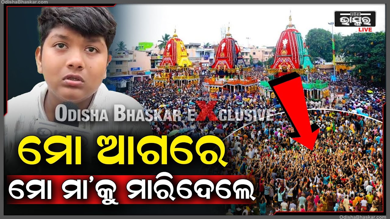 ମୋ ଆଗରେ ମୋ ମା'କୁ ମାରିଦେଲେ, କାନ୍ଦି କାନ୍ଦି କହୁଛି ପୁଅ