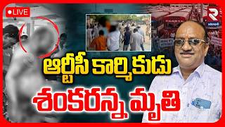 Narsampet RTC Driver Incident LIVE🔴| Warangal | ఆర్టీసీ కార్మికుడు శంకరన్న మృతి  | RTV