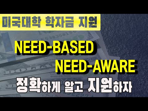 미국교육 39: 미국대학 학자금 지원 2 - Need Blind와 Need Aware의 차이를 정확하게 알아두자! (Need Blind/Need Aware Policy)