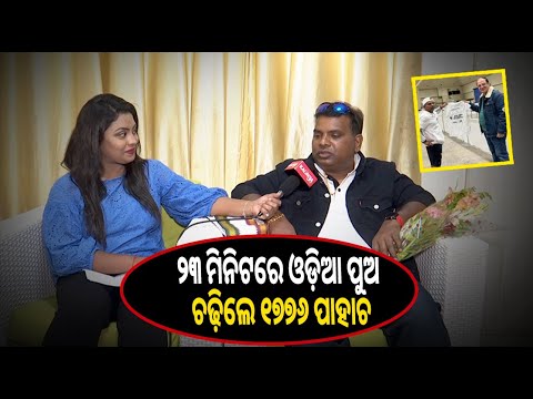 କାନାଡ଼ା ଟରଣ୍ଟୋର ୧୪୭ ମହଲା ସିଏନ୍ ଟାୱାର ଚଢ଼ି ଇତିହାସ ରଚିଲେ ଓଡ଼ିଶାର କୁଅଁର ଚନ୍ଦ୍ର କିସ୍କୁ