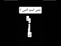 خمن اسم النبي ؟