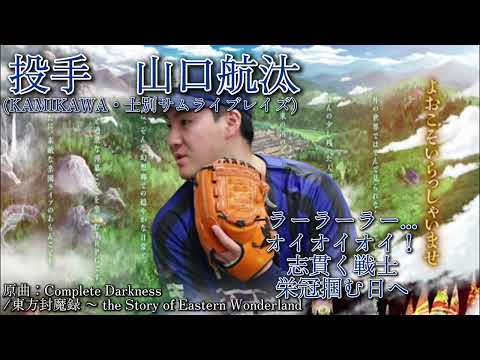 東方が原曲の応援歌で1-9【リメイク増量版】