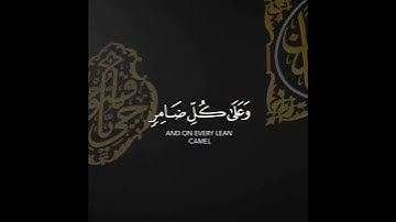 وأذن في الناس بالحج يأتوك رجالا وعلى كل ضامر يأتين من كل فج عميق | سورة الحج | القارئ عبدالرحمن مسعد