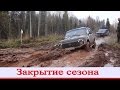 Закрытие грязевого сезона (Покатушки:УАЗ,Патриот,Нива,Шнива,Pajero)