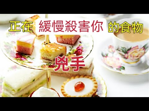 你成日食架！20個正在「緩慢殺害你的食物」你吃了幾個？大家「日常生活」經常食到！人類忽略「以為健康」其實慢慢「奪去你生命！」