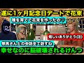 【ストグラ2】無馬かなの種から育てた花束を彼女すずりから貰う飯田けんつ。すずんつ交際1ヶ月記念日デートで幸せなのに脳破壊され苦しむけんつ【飯田けんつ/ボクジュールすずり/#ストグラseason2】のサムネイル