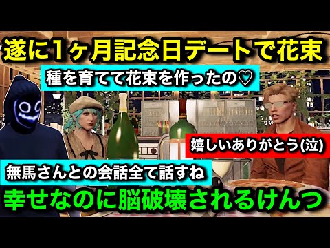【ストグラ2】無馬かなの種から育てた花束を彼女すずりから貰う飯田けんつ。すずんつ交際1ヶ月記念日デートで幸せなのに脳破壊され苦しむけんつ【飯田けんつ/ボクジュールすずり/#ストグラseason2】