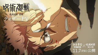 TVアニメ『呪術廻戦』第3期「死滅回游 前編」ティザーPV|2026年1月より放送開始|『劇場版 呪術廻戦「渋谷事変 特別編集版」×「死滅回游 先行上映」』11月7日より劇場公開!全世界、順次公開!