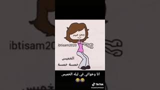 اليوم خميس هلا با الخميس 💃💃💃