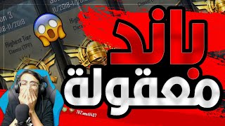 أبو أياد بلع باند للمرة الثالثة !!! .. ببجي موبايل||PUBG MOBILE