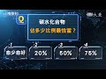 碳水化合物吃越少越好嗎？∣日日有新知∣李毅∣ 20231222