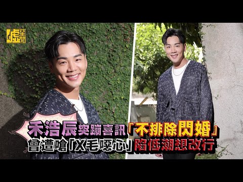 禾浩辰突蹦喜訊「不排除閃婚」遭嗆「X毛噁心」陷低潮想改行