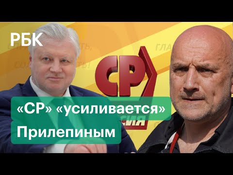 «Справедливая Россия» объединится с партиями «За правду» Захара Прилепина и «Патриоты России»