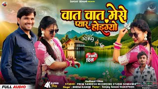 😭 वात तो वात में से प्यार होइगयाे | Adiwasi Bewafa Song Singar Bheem Kanoje |आदिवासी बेवफा गाना 2026