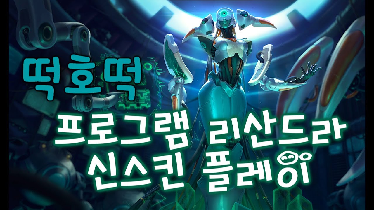 신스킨 프로그램 리산드라 예쁘장한..데? [떡호떡 롤 lol program lissandra] - YouTube