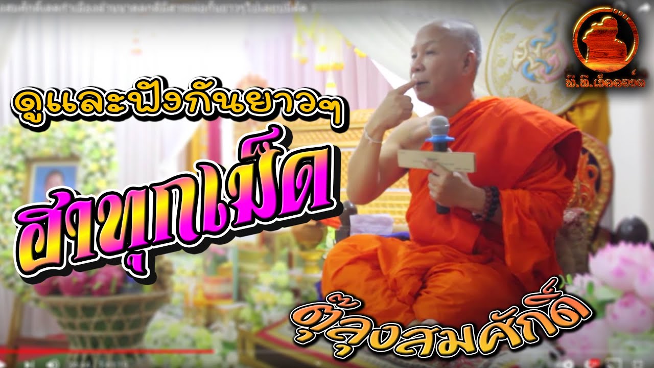 ตุ๊ลุงสมศักดิ์เตดกำเมืองล้านนาตลกดีมีสาระผ่อกั๋นยาวๆไปเลยบ่มีตัด 1 ชั่วโมง 41 นาที ฟังผ่อม่วนใจ๋