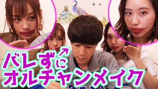 【韓国】撮影中バレずにオルチャンメイクをしたらまさかすぎる結果にww