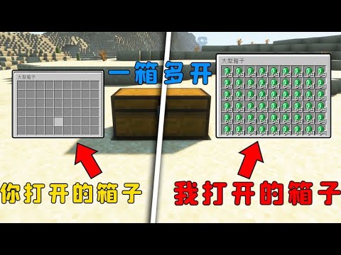 我的世界：一箱多開，姿勢不同，出現的東西也不同？ #游戏 #mc 【图图图酱吖】