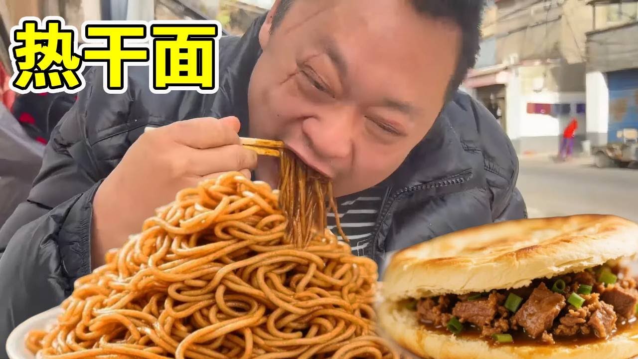 碳水炸弹的终极快乐！20多年的老店招牌热干面+肉夹馍，胖龙直接香迷糊了！【胖龙的小生活】