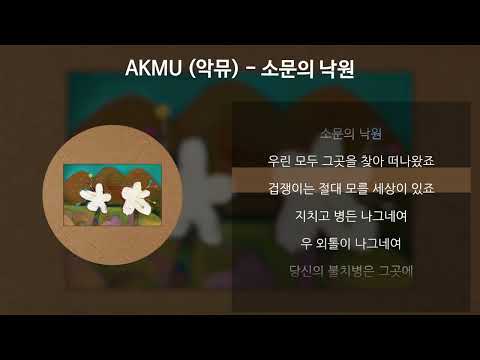 AKMU (악뮤) - 소문의 낙원 [가사/Lyrics]