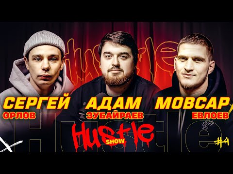 видео: HUSTLE SHOW #4 ОРЛОВ, ЕВЛОЕВ, АДАМ