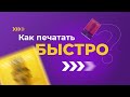 Секреты 3д печати. Как печатать быстро?