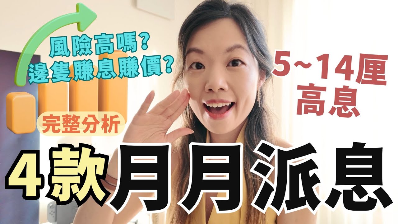 月收5至14厘有無伏? 完整分析4款知名月月收息產品 | 限定年度活動 #收息退休