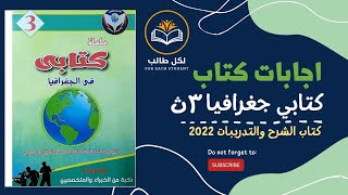 اجابات كتاب كتابي جغرافيا كتاب الشرح والتدريبات للصف الثالث الثانوي 2022 pdf