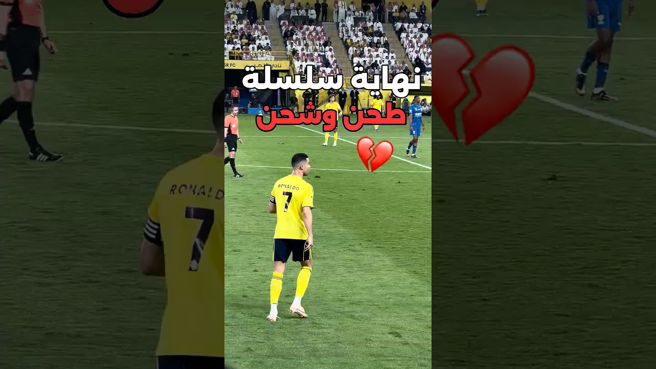 النهاية حزينة 💔#رونالدو