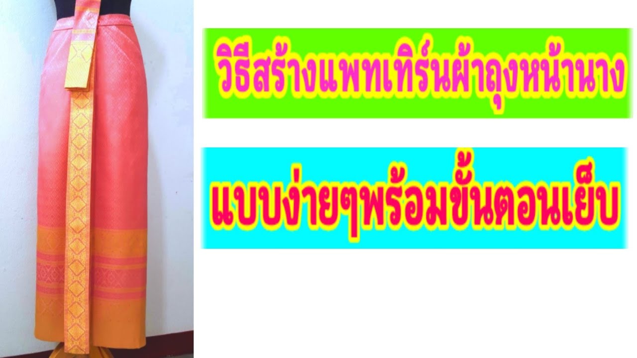 วิธีตัดผ้าถุงหน้านาง / How to cut a skirt