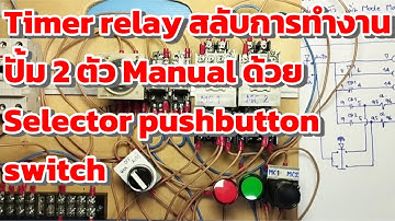 Timer Relay สลับปั้มทำงาน 2 ตัว Manual ด้วย Selector Pushbutton Switch