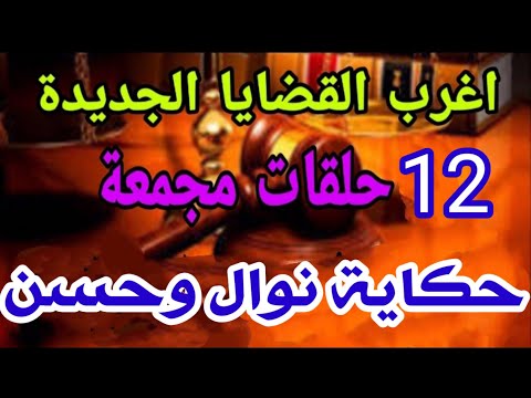 اغرب القضايا حكاية نوال وحسن 12 حلقة مجمعه بدون فواصل قمة الإثارة والتشويق والمتعة والإغراء 