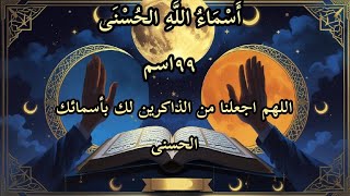 رحلة روحانية مع أَسْمَاءُ اللَّهِ الحُسْنَى ودعاء لكل اسم"🤲♥️#allah #لايك #اكسبلور #دعاء #يارب   screenshot 2