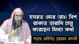 উমর ( রাঃ) ২০ রাকাত তারাবি নামাজ চালু করেছেন ? মিথ্যা কথা ||  Sheikh Motiur Rahman Madani
