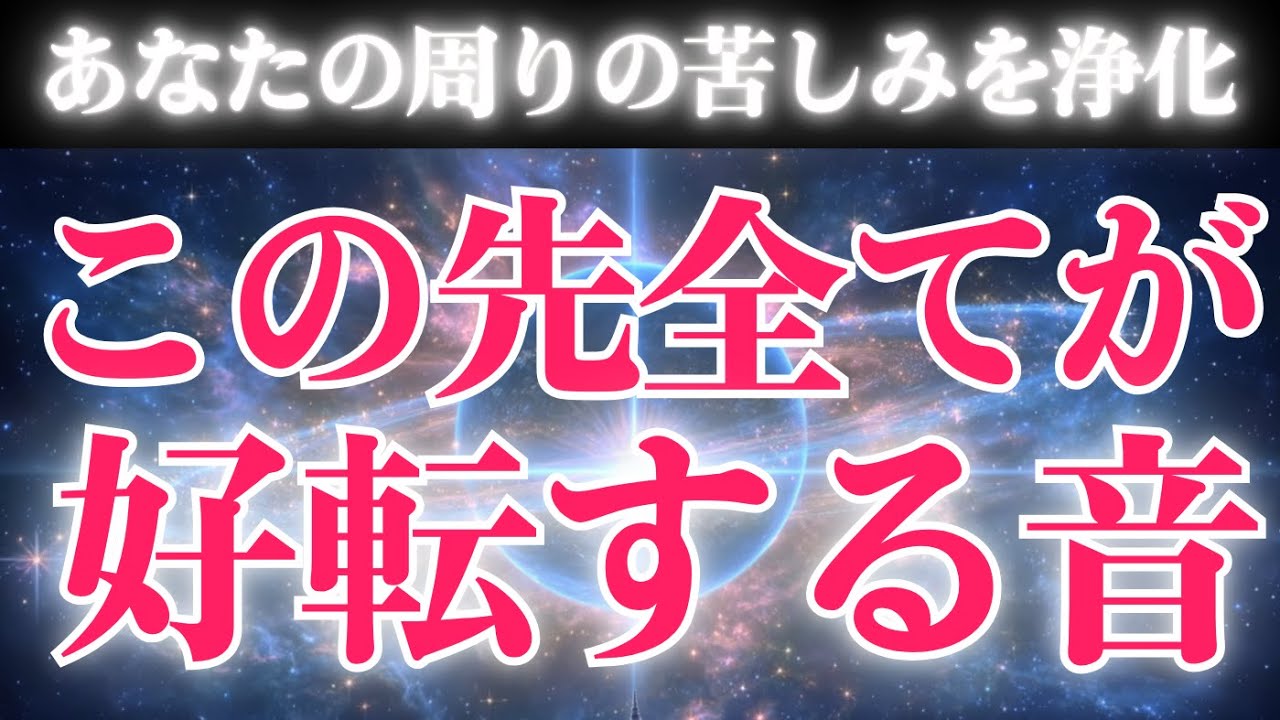 【ここまで本当によく耐えました】聴き流すだけ/現実の流れが切り替わる運気上昇と浄化の周波数BGM