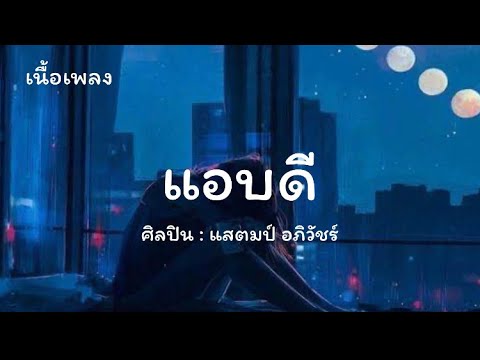 เนื้อเพลง แอบดี