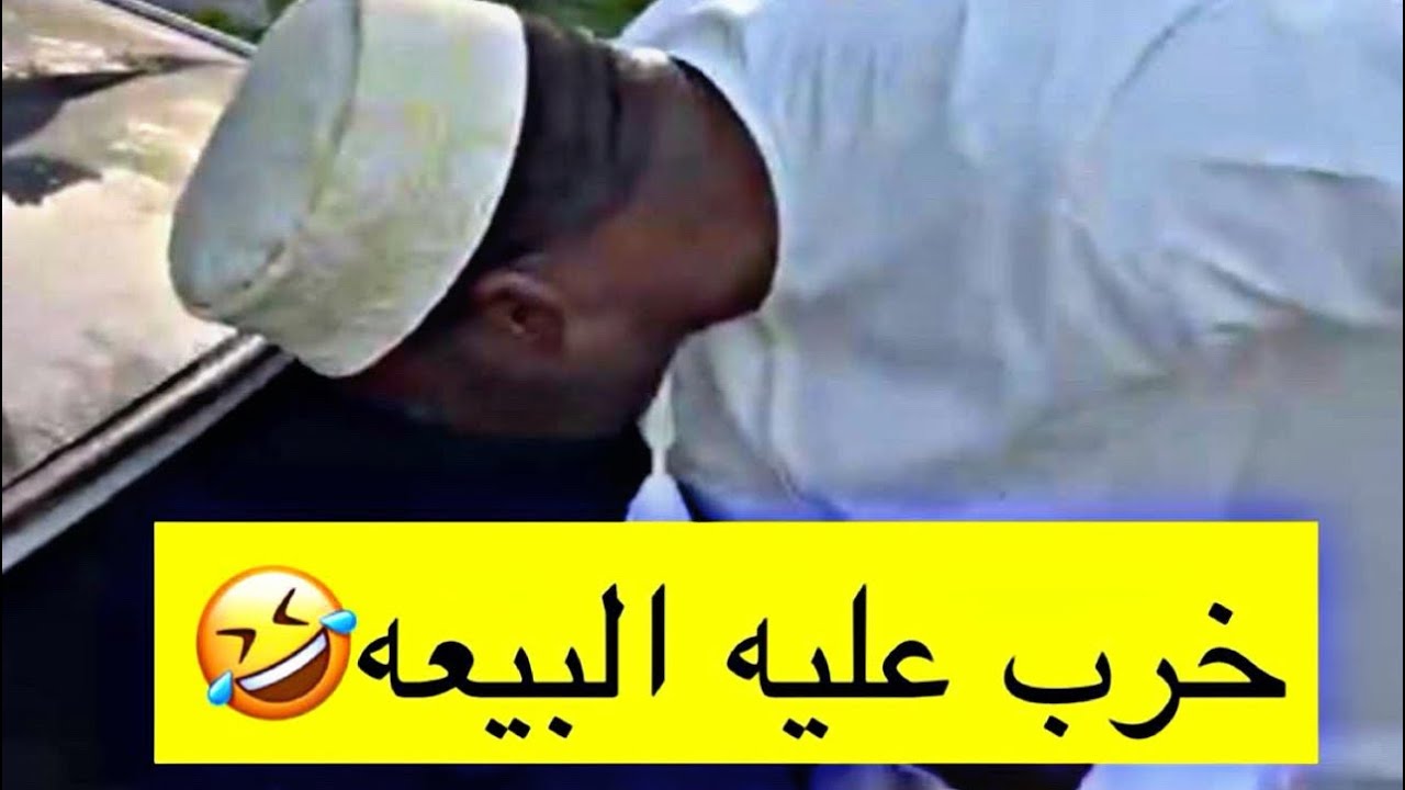 المبجل يفحص السياره 😂⚠️