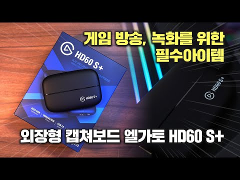 게임 녹화, 방송시 꼭 필요한 필수 아이템! 엘가토 HD60 S+ 캡쳐보드