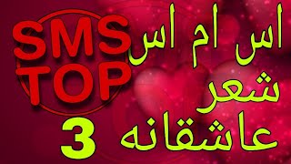 اس ام اس شعر عاشقانه 3 ، اس ام اس ، پیامک