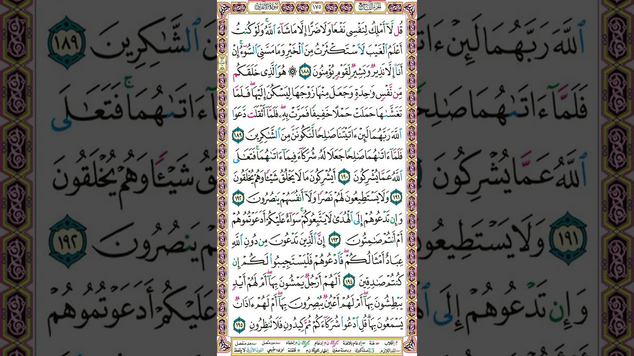 سورة الأعراف| تلاوة الصفحة 175_ تنبيهات هامة لإتقان التلاوة  @tajweed-muyassar