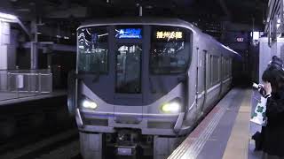 225系0番台+223系2000番台　[新快速]播州赤穂・姫路行き　大阪駅到着
