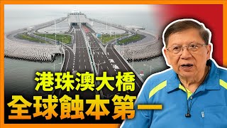 港珠澳大橋全球蝕本第一 仲大減價唔收錢！港車北上塞爆生意全送中 本港商家血流成河《蕭若元：蕭氏新聞台》2024-04-09